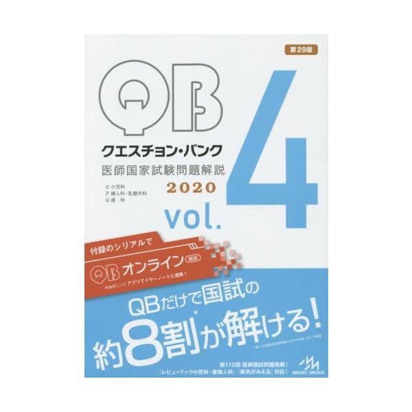 クエスチョン・バンク医師国家試験問題解説　２０２０　ｖｏｌ．４　４巻セット / 国試対策問題編集委員会／編集