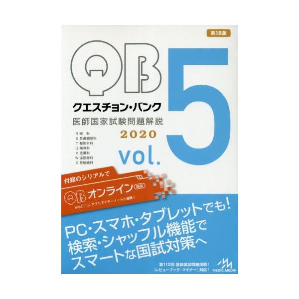クエスチョン・バンク医師国家試験問題解説　２０２０　ｖｏｌ．５　７巻セット