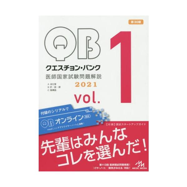クエスチョン・バンク医師国家試験問題解説　２０２１　ｖｏｌ．１　３巻セット
