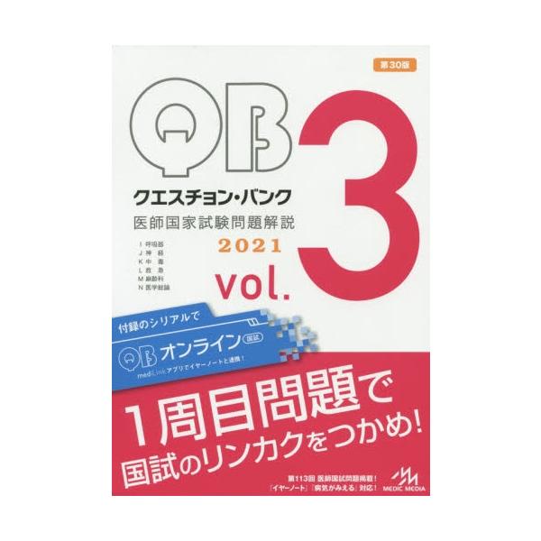 クエスチョン・バンク医師国家試験問題解説　２０２１　ｖｏｌ．３　３巻セット