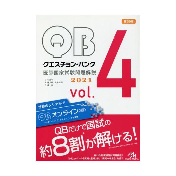 クエスチョン・バンク医師国家試験問題解説　２０２１　ｖｏｌ．４　４巻セット