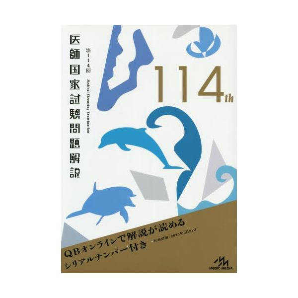 医師国家試験問題解説　第１１４回　３巻セット / 国試対策問題編集委員会／編集