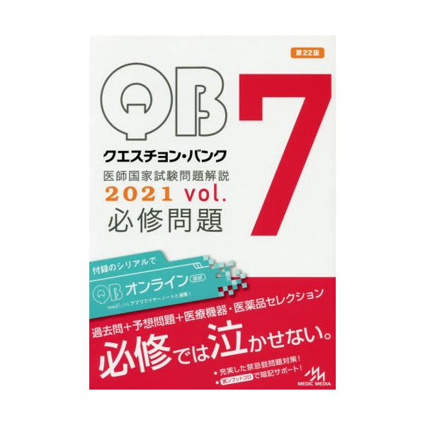 クエスチョン・バンク医師国家試験問題解説　２０２１　ｖｏｌ．７　３巻セット