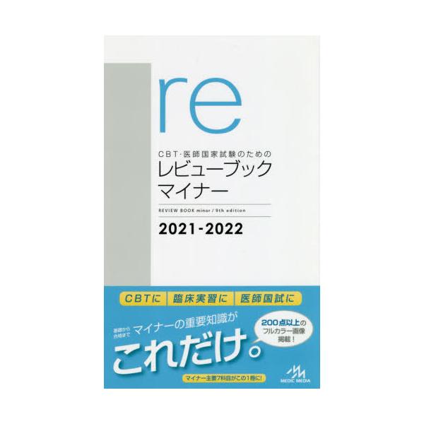 ＣＢＴ・医師国家試験のためのレビューブックマイナー　２０２１−２０２２ / 国試対策問題編集委員会／編集