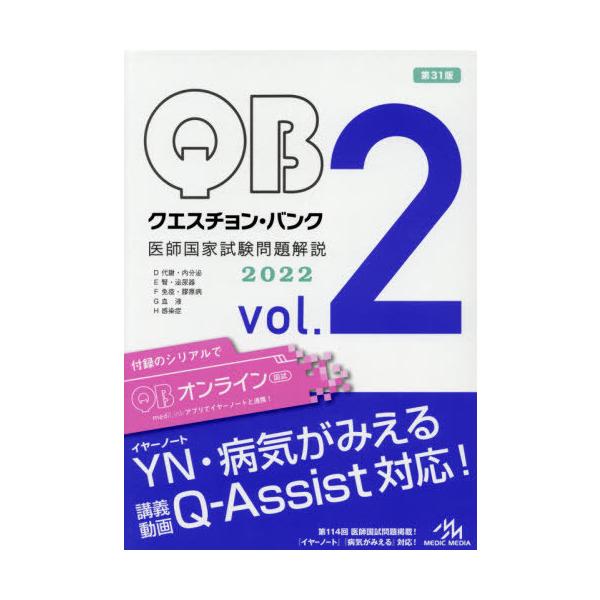 クエスチョン・バンク医師国家試験問題解説　２０２２　ｖｏｌ．２　５巻セット / 国試対策問題編集委員会／編集