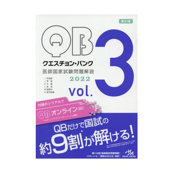 クエスチョン・バンク医師国家試験問題解説　２０２２　ｖｏｌ．３　３巻セット / 国試対策問題編集委員会／編集