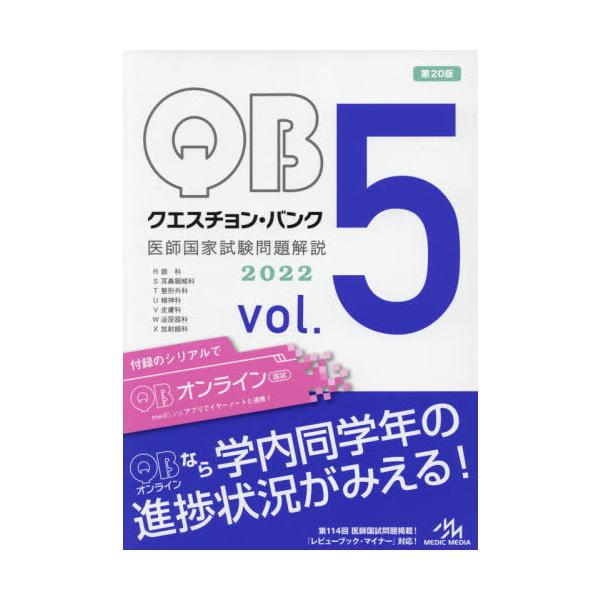 クエスチョン・バンク医師国家試験問題解説　２０２２　ｖｏｌ．５　７巻セット