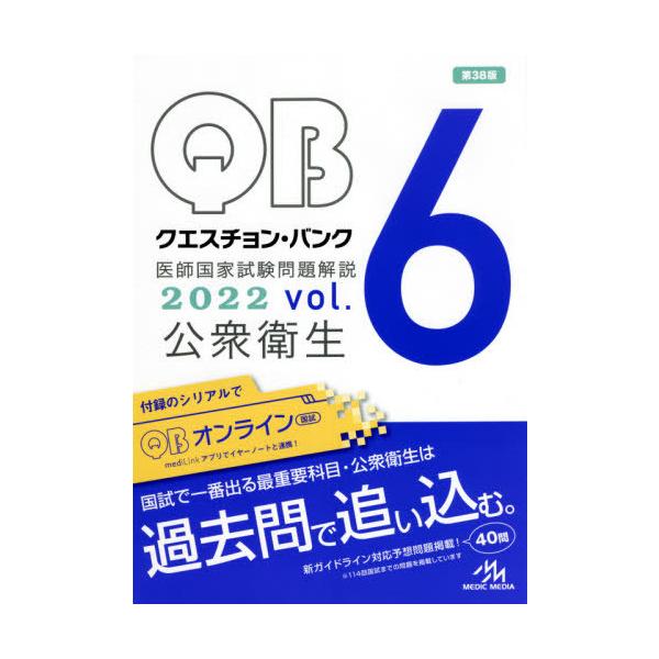 クエスチョン・バンク医師国家試験問題解説　２０２２ｖｏｌ．６ / 国試対策問題編集委員会／編集