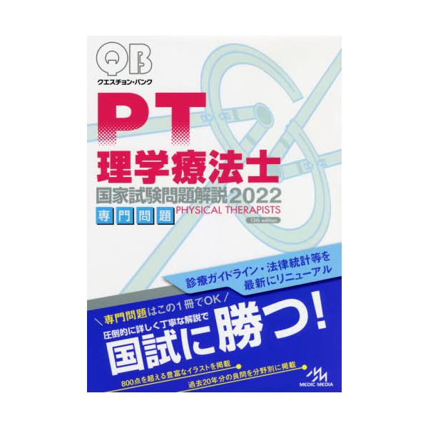 クエスチョン・バンク理学療法士国家試験問題解説　２０２２専門問題 / 医療情報科学研究所／編集