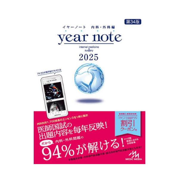 ｙｅａｒ　ｎｏｔｅ　内科・外科編　２０２５　ＩＮＴＥＲＮＡＬ　ＭＥＤＩＣＩＮＥ　＆　ＳＵＲＧＥＲＹ