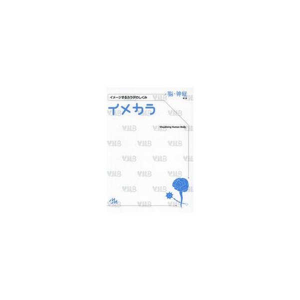 イメカラ　イメージするカラダのしくみ　脳・神経 / 医療情報科学研究所