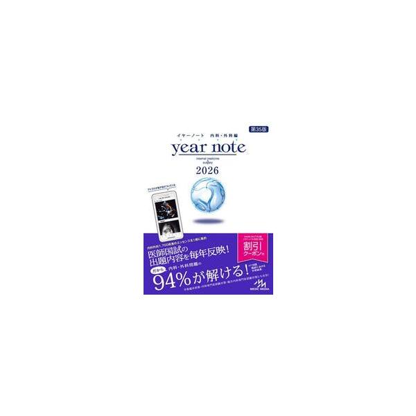 医師・医学生必携の書！実習・国試・内科専門医試験対策で使える2種の付録アプリや、国試の出題範囲を示す「レベルマーク」付き。<br>岡庭豊メディック　メディア2025年03月２０２６　イヤ−　ノ−ト　ナイカ　ゲカヘンオカニワ　ユタカ/