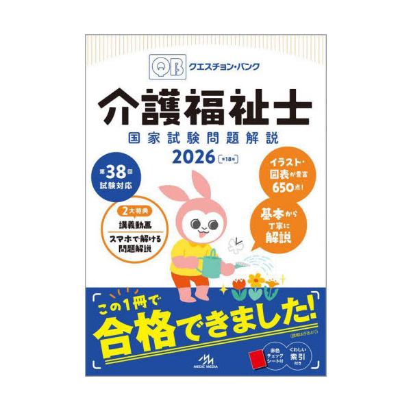 Question Bank介護福祉士国家試験問題解説 2026