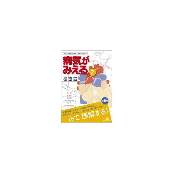 病気がみえる　ｖｏｌ．２