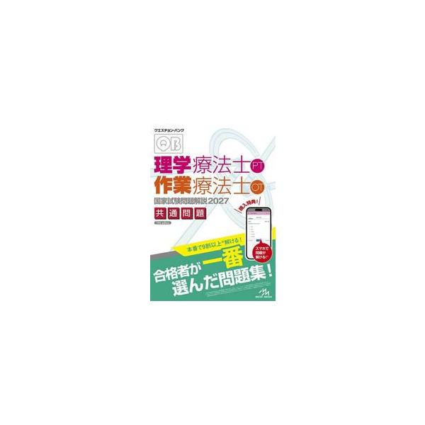 クエスチョン・バンク理学療法士作業療法士国家試験問題解説　２０２７共通問題