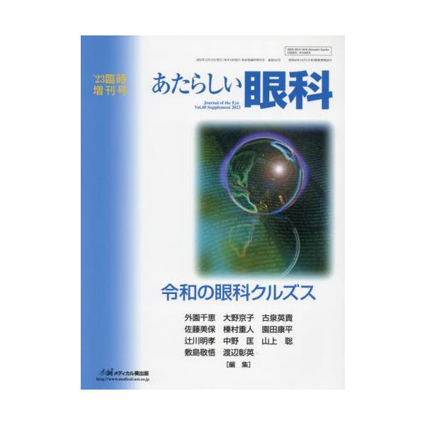 あたらしい眼科 Ｖｏｌ．４０臨時増刊号（２０２３） / 外園千恵