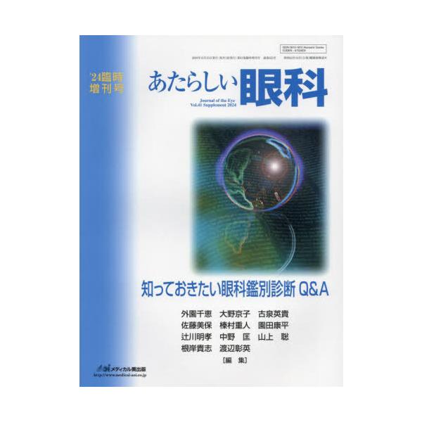 あたらしい眼科 Ｖｏｌ．４１臨時増刊号（２０２４） / 外園千恵