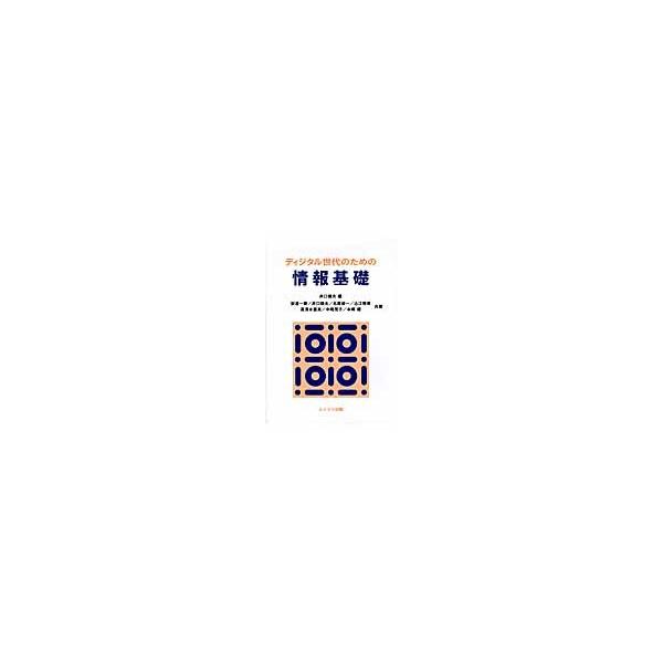 ディジタル世代のための情報基礎