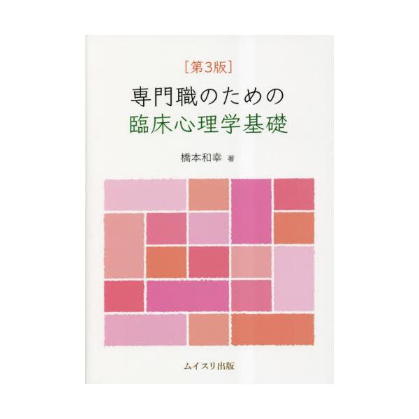 <br>橋本和幸　著ムイスリ出版2023年03月センモンシヨク　ノ　タメ　ノ　リンシヨウ　シンリガク　キソハシモト　カズユキ/
