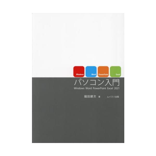 パソコン入門　Ｗｉｎｄｏｗｓ　Ｗｏｒｄ　ＰｏｗｅｒＰｏｉｎｔ　Ｅｘｃｅｌ２０２１ / 龍田建次