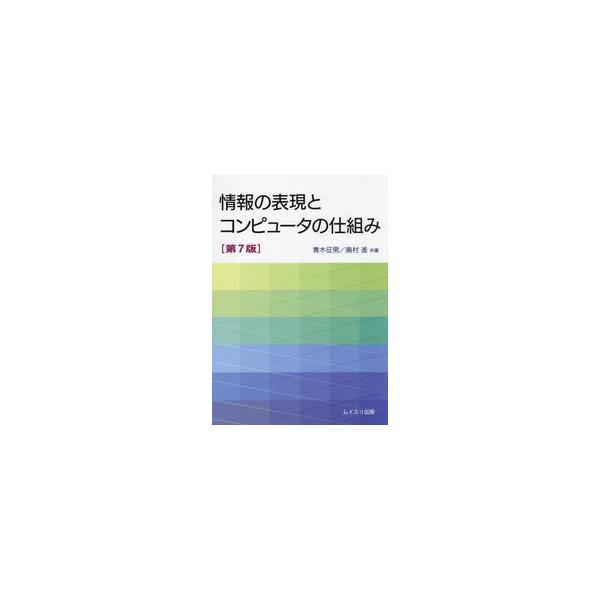 情報の表現とコンピュータの仕組み / 青木征男