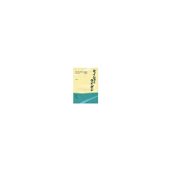 モイシェとライゼレ / カーリン・ストッフェルス／〔著〕　大川温子／訳