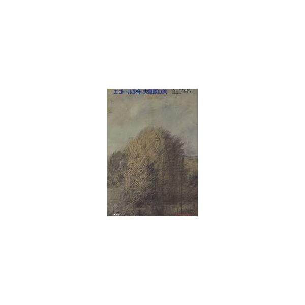 エゴール少年大草原の旅 / アントン　Ｐ．チェーホフ／作　エカテリーナ・ロシコーワ／絵　中村喜和／抄訳