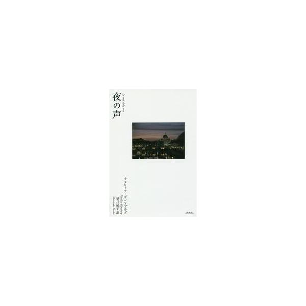 夜の声 / Ｎ．ギンツブルグ　著