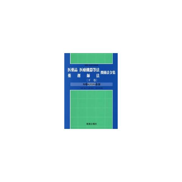 令８　医薬品医療機器等法薬剤師法関係　下 / 薬事行政研究会