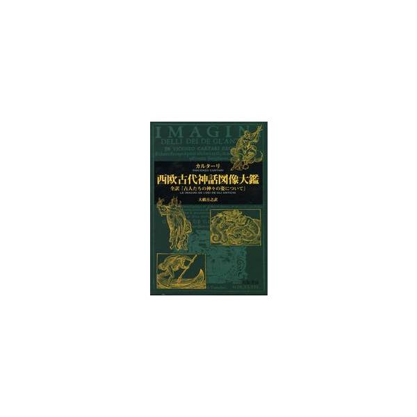 西欧古代神話図像大鑑　全訳『古人たちの神々の姿について』 / カルターリ　著