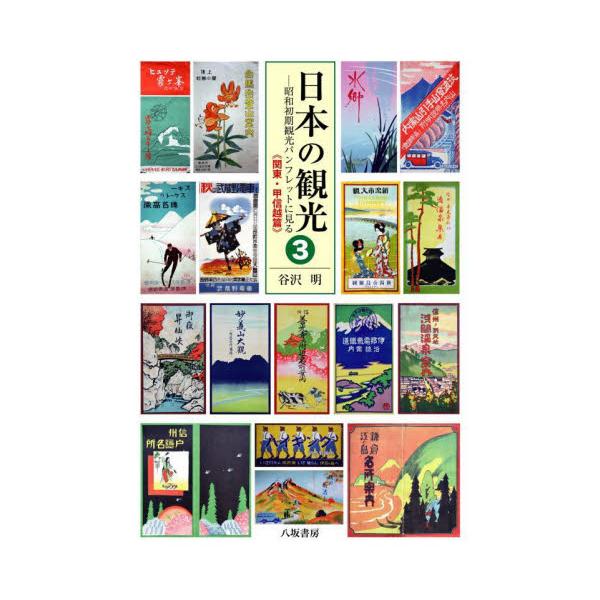 日本の観光 昭和初期観光パンフレットに見る ３ / 谷沢 明 著