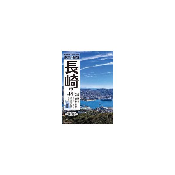 散策＆観賞長崎市内編　長崎見学スポットガイド