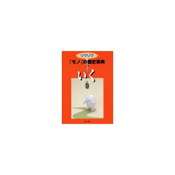 ゾクゾク「モノ」の歴史事典　５ / 水尾　裕之
