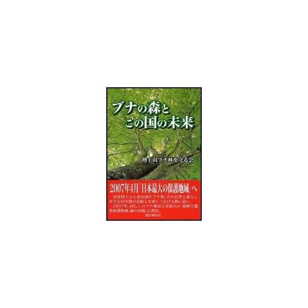 ブナの森とこの国の未来 / 博士山ブナ林を守る会／編