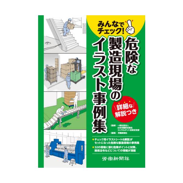 みんなでチェック！危険な製造現場のイラスト事例集 / 日本労働安全衛生コンサルタント会東京支部／監修　労働新聞社／編