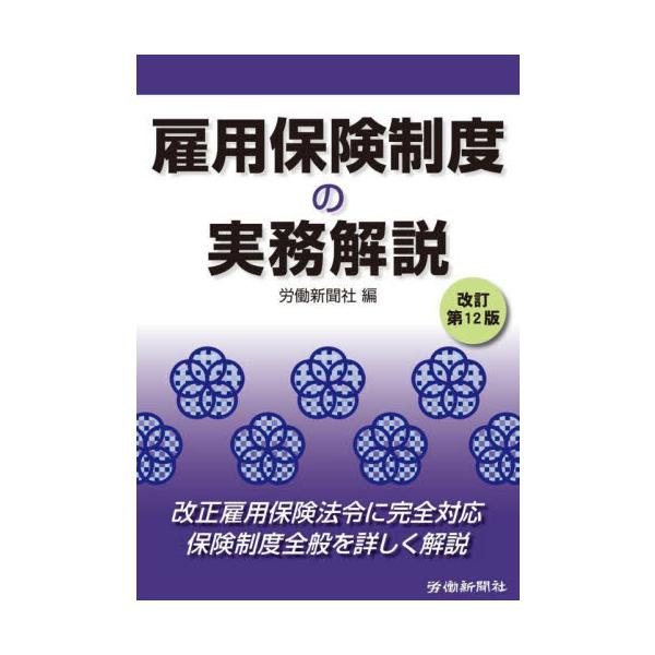 <br>労働新聞社　編労働新聞社2023年02月コヨウ　ホケン　セイド　ノ　ジツム　カイセツロウドウ　シンブンシヤ/