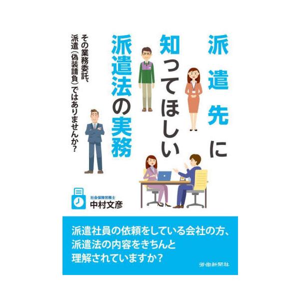 すでに派遣先となっている会社や、これから派遣社員を受け入れるのか業務委託とするのかを検討している会社の方が実務で使えるQA集〜その業務委託、派遣（偽装請負）ではありませんか？〜<br>すでに派遣先となっている会社や、これから派遣...