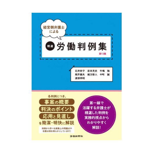 弁護士が判例についての「事案の概要」「判決のポイント」「応用と見直し」を解説。手軽に判例の内容を理解できます。本書は「労働新聞」で人気の高い「職場に役立つ最新労働判例」のうち、2022年に掲載したものに加筆・修正を加えたものです。<b...