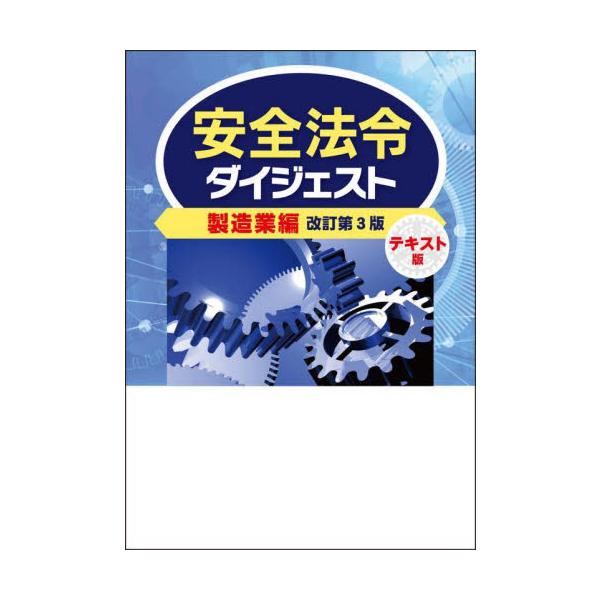 『安全法令ダイジェスト』の姉妹編として、製造業全般の安全法令を網羅。専門知識を必要とする方や安全教育等に活用いただけます。安全法令ダイジェスト（建設業編）の姉妹編である本書は、主に製造業の安全管理者、作業主任者、各作業の有資格者、作業指揮者...