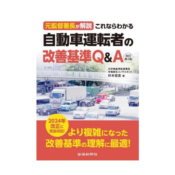 元監督署長が解説これならわかる自動車運転者の改善基準Ｑ＆Ａ / 村木宏吉