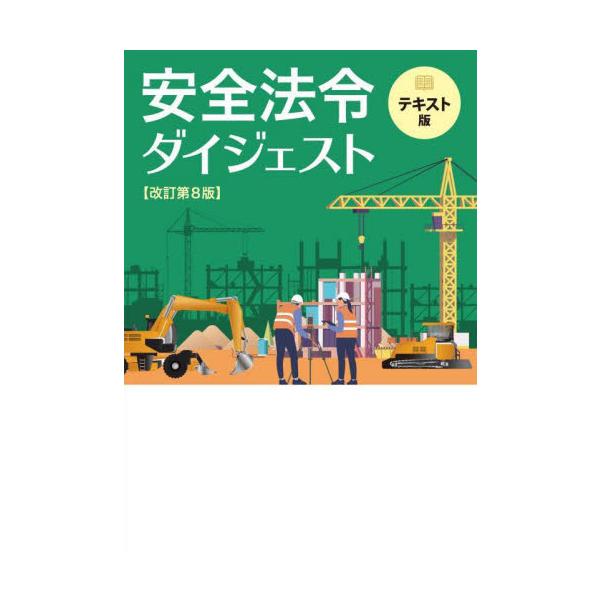 改訂第８版は足場等からの墜落転落防止措置関係の改正（一側足場と点検）や化学物質による労働災害防止のための新たな規制等対応。現場での安全衛生確保は労働安全衛生法令をキチンと守ることが基本です。本書は、元請、専門工事業者、各作業の有資格者、作業...