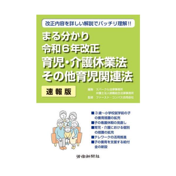 男女ともに仕事と育児・介護を両立できるようにする令和６年育児・介護休業法及びその他育児に関連した法改正の要点を簡潔に解説！<br>スパークル法律事務所労働新聞社2024年07月イクジ　カイゴ　キユウギヨウホウ　ソノタ　イクジ　カ...