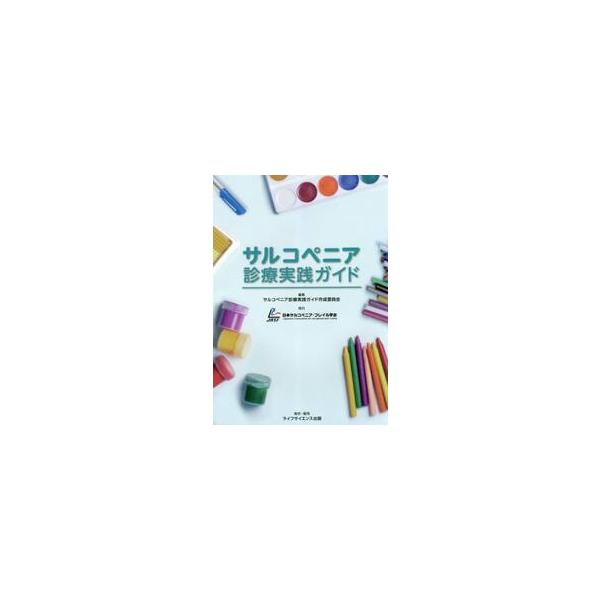 サルコペニア診療実践ガイド / サルコペニア診療実践