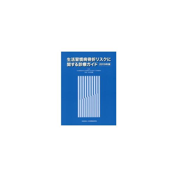 生活習慣病骨折リスクに関する診療ガイド　２０１９年版 / 杉本　利嗣　編集