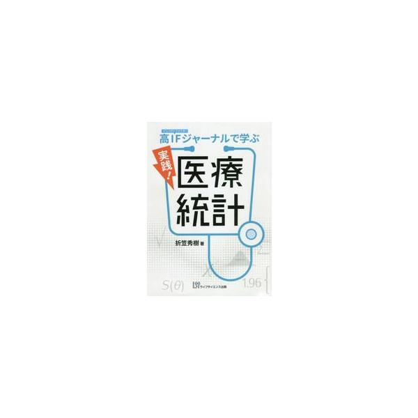 実践！医療統計　高ＩＦジャーナルで学ぶ / 折笠　秀樹　著
