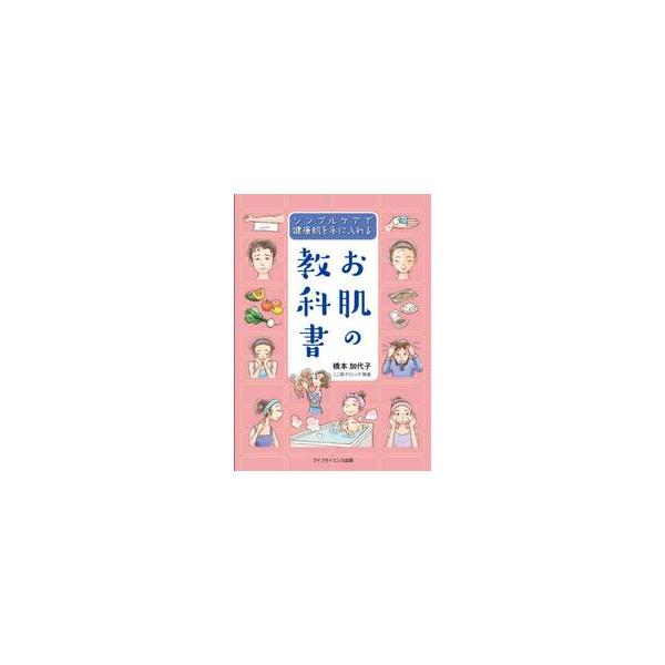 お肌の教科書　シンプルケアで健康肌を手に入れる / 橋本　加代子　著