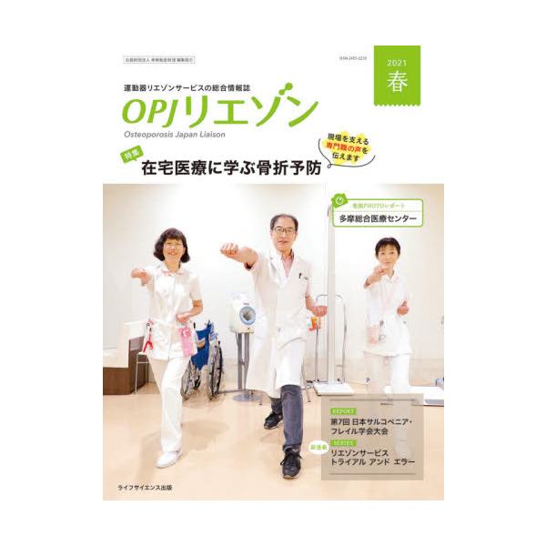 ＯＰＪリエゾン　運動器リエゾンサービスの総合情報誌　２０２１春 / 骨粗鬆症財団／編集協力