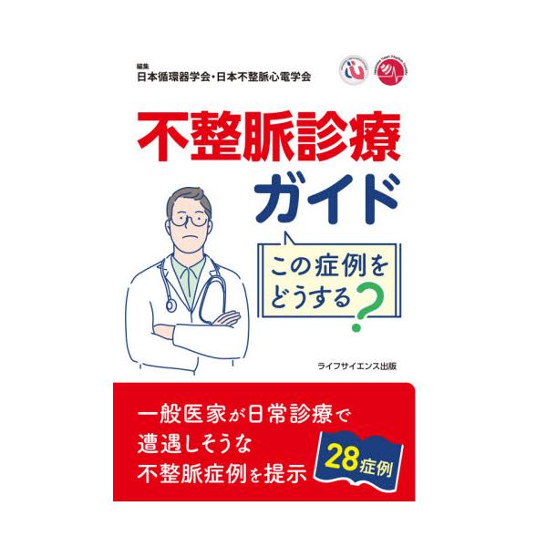 不整脈診療ガイド　この症例をどうする？ / 日本循環器学会　編集