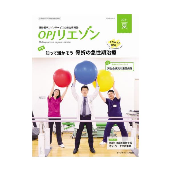 ＯＰＪリエゾン　運動器リエゾンサービスの総合情報誌　２０２１夏 / 骨粗鬆症財団／編集協力