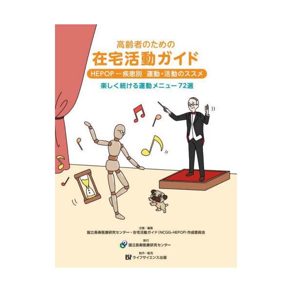 国立長寿医療研究センライフサイエンス出版1999年12月